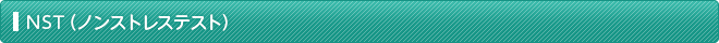 NST（ノンストレステスト）