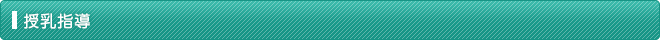 授乳指導