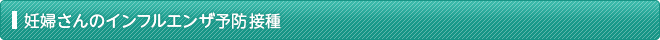妊婦さんのインフルエンザ予防接種