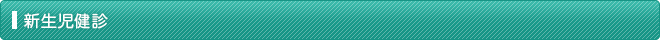 新生児健診