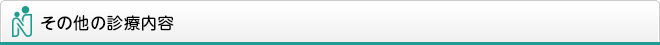 その他の診療内容