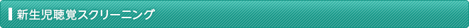 新生児聴覚スクリーニング