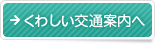 くわしい交通案内へ