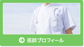 医師プロフィール