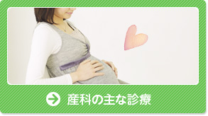 産科の主な診療