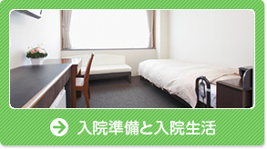 入院準備と入院生活