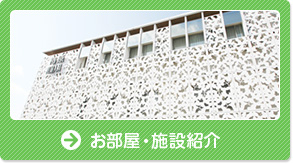 お部屋・施設紹介
