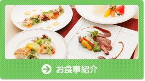 お食事紹介