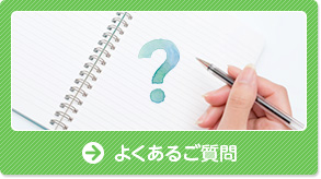 よくあるご質問