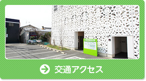 交通アクセス