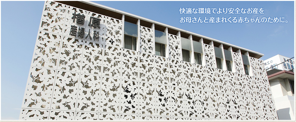 快適な環境でより安全なお産をお母さんと産まれくる赤ちゃんのために。