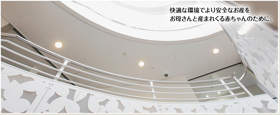 快適な環境でより安全なお産をお母さんと産まれくる赤ちゃんのために。