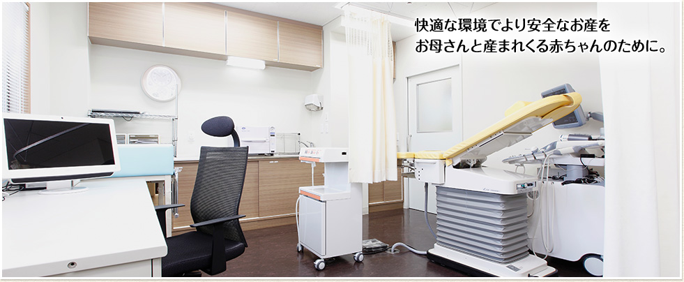 快適な環境でより安全なお産をお母さんと産まれくる赤ちゃんのために。