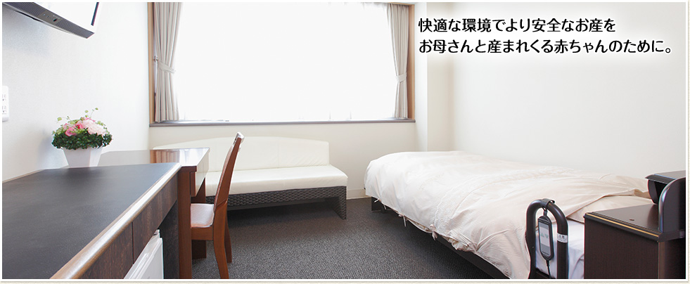 快適な環境でより安全なお産をお母さんと産まれくる赤ちゃんのために。