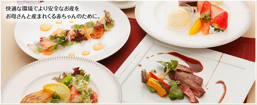 快適な環境でより安全なお産をお母さんと産まれくる赤ちゃんのために。