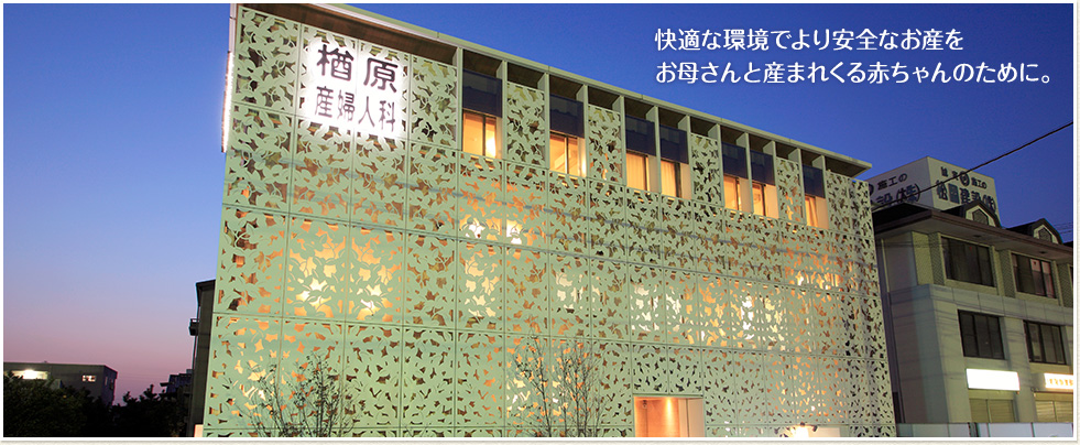 快適な環境でより安全なお産をお母さんと産まれくる赤ちゃんのために。
