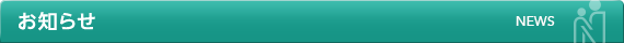 お知らせ