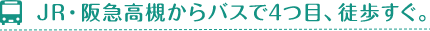 JR・阪急高槻からバスで4つ目、徒歩すぐ。