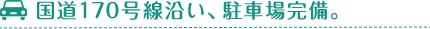 国道170号線沿い、駐車場完備。