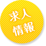 求人情報