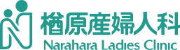 楢原産婦人科 Narahara Ladies Clinic
